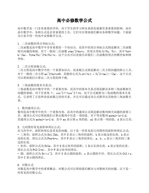 高中必修数学公式