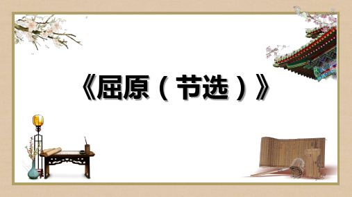 第17课《屈原》课件(共32张PPT)2022—2023学年统编版语文九年级下册