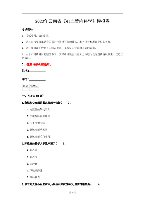 2020年云南省《心血管内科学》模拟卷(第319套)