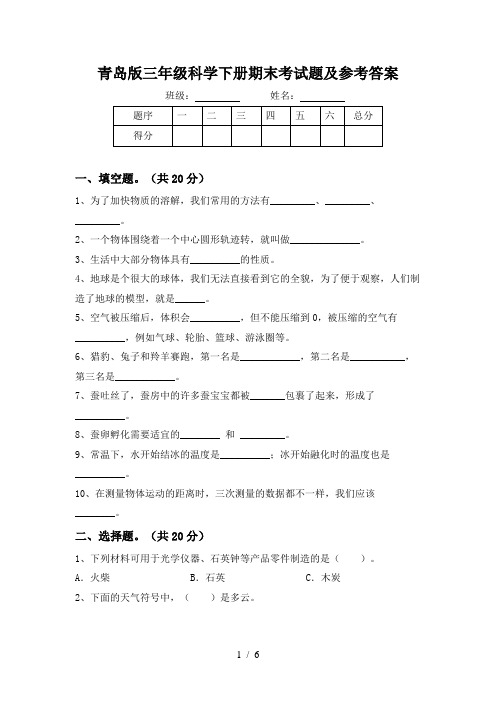 青岛版三年级科学下册期末考试题及参考答案