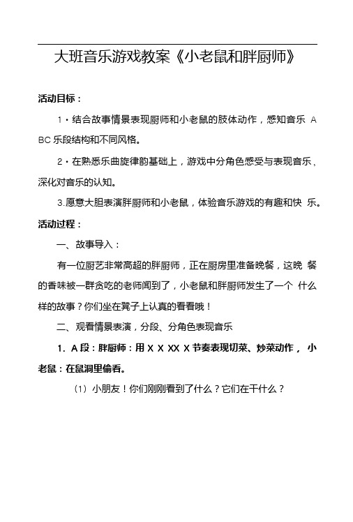 大班音乐游戏教案《小老鼠和胖厨师》.doc