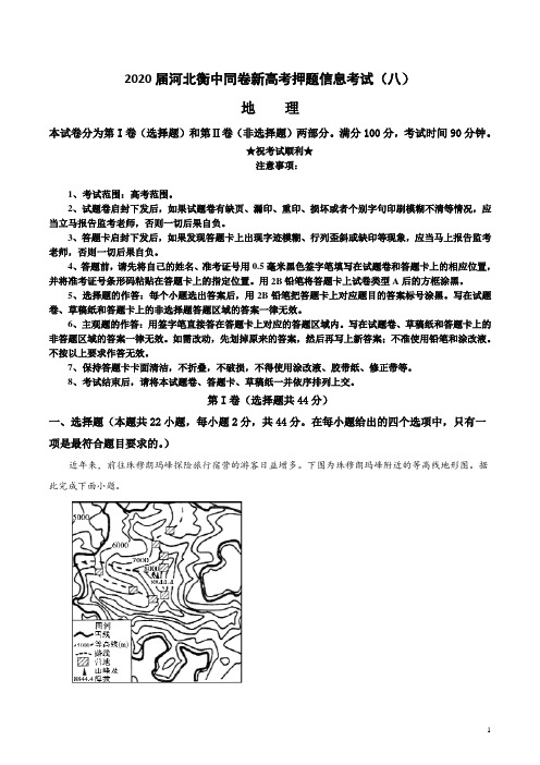 2020届河北衡中同卷新高考押题信息考试(八)地理试卷