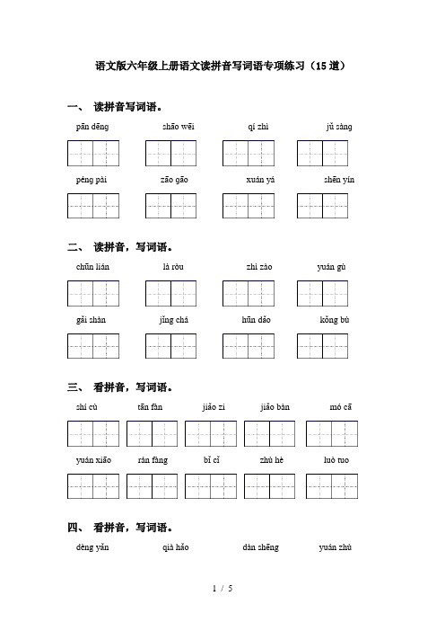 语文版六年级上册语文读拼音写词语专项练习(15道)