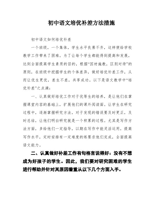 初中语文培优补差方法措施