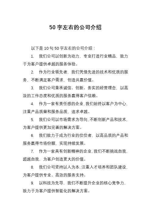 50字左右的公司介绍