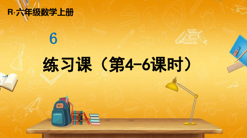 人教版数学六年级上册《6 练习课(第4-6课时)》课堂教学课件PPT公开课