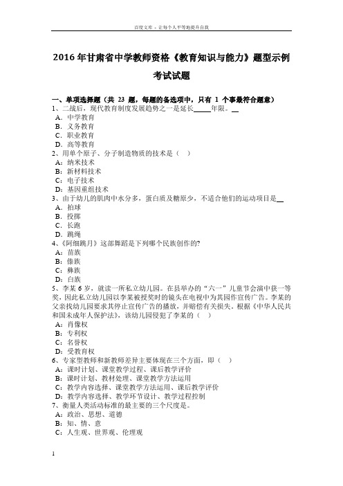 2016年甘肃省中学教师资格教育知识与能力题型示例考试试题