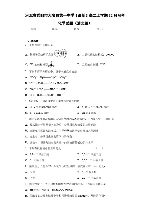 河北省邯郸市大名县第一中学高二上学期12月月考化学试题(清北组)