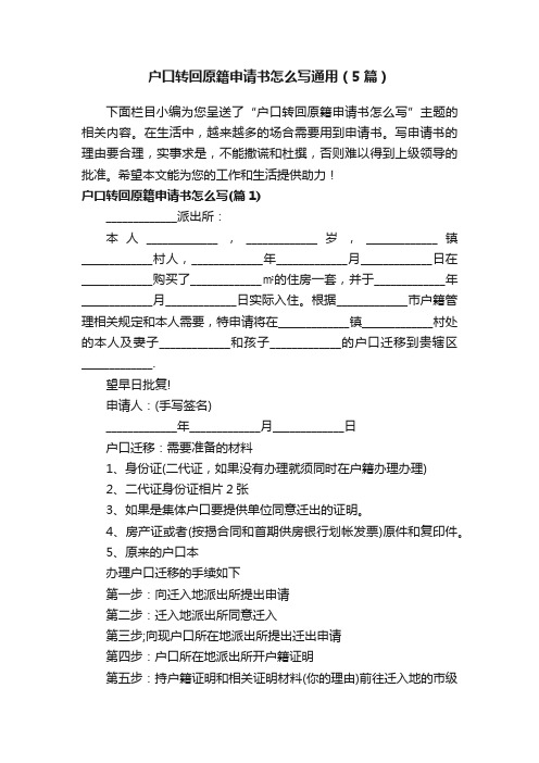 户口转回原籍申请书怎么写通用（5篇）