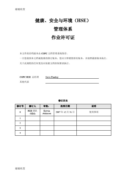 健康、安全与环境(HSE).doc