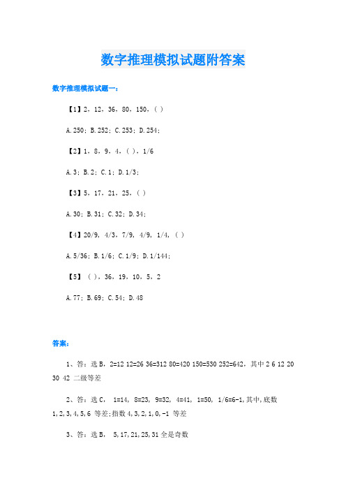 数字推理模拟试题附答案