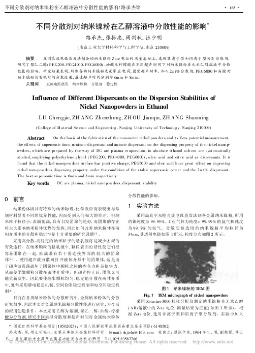 不同分散剂对纳米镍粉在乙醇溶液中分散性能的影响