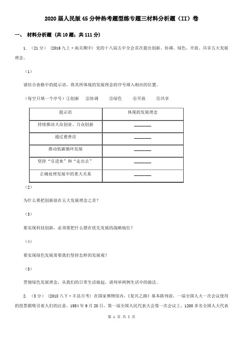 2020届人民版45分钟热考题型练专题三材料分析题(II)卷