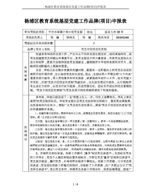 杨浦区教育系统基层党建工作品牌(项目)申报表