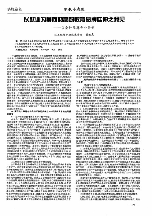以就业为导向的高职教育品牌延伸之我见——以会计品牌专业为例