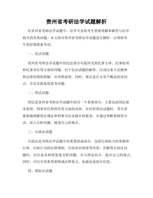 贵州省考研法学试题解析