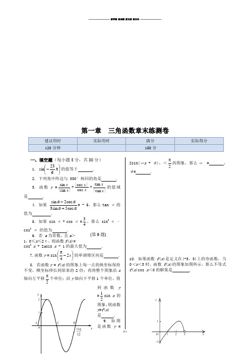 苏教版高中数学必修4第一章  三角函数章末练测卷.docx