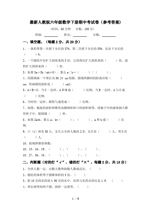 最新人教版六年级数学下册期中考试卷(参考答案)