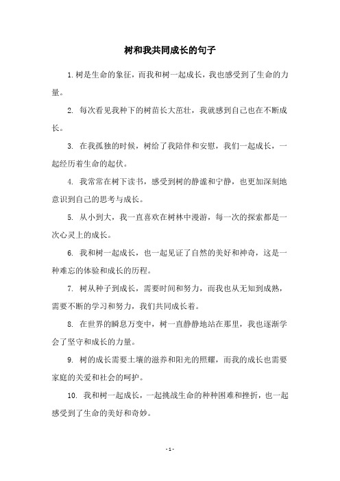 树和我共同成长的句子