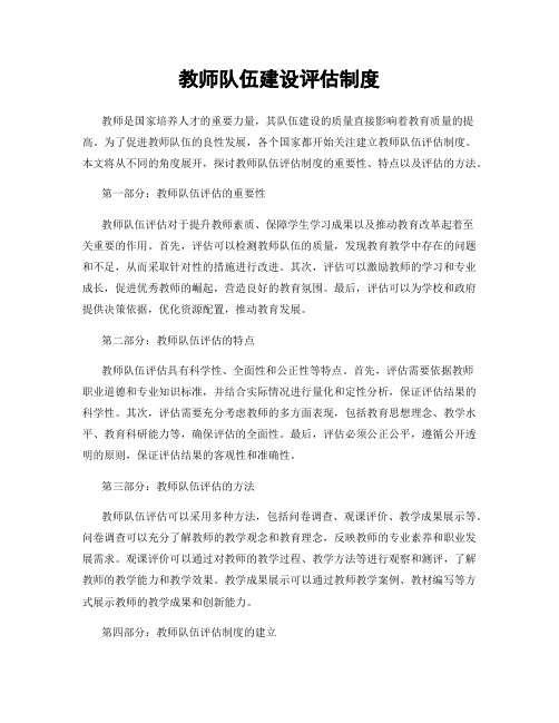 教师队伍建设评估制度