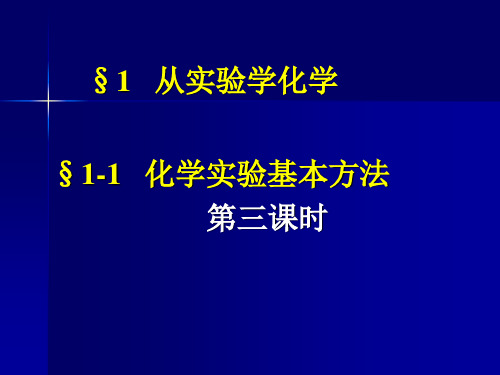 高中化学必修1-1-3蒸馏和萃取