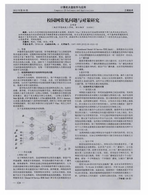 校园网常见问题与对策研究