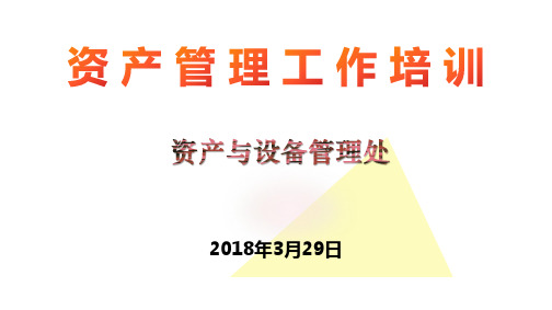 资产信息系统操作培训PPT-资产与设备管理处