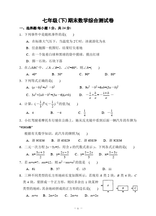 2018年七年级(下)期末数学综合测试卷(一)及答案6