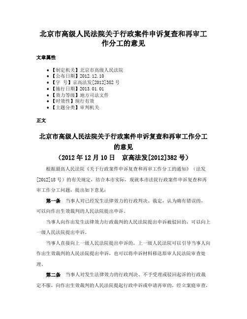 北京市高级人民法院关于行政案件申诉复查和再审工作分工的意见