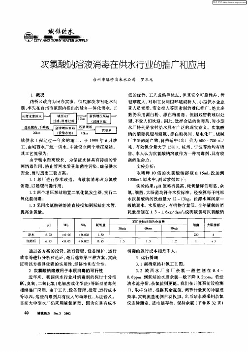 次氯酸钠溶液消毒在供水行业的推广和应用