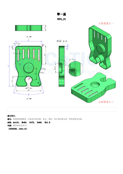 catics一至九届3D-CAD竞赛试题