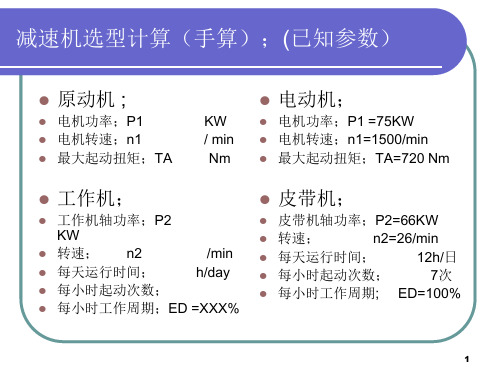 减速机选型计算ppt课件