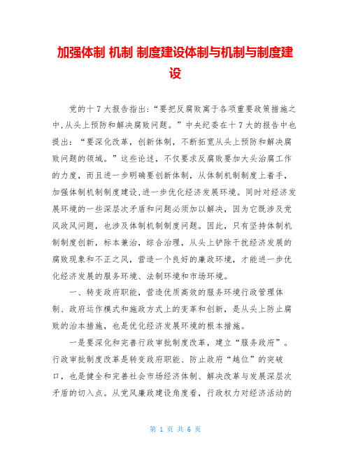 加强体制 机制 制度建设体制与机制与制度建设