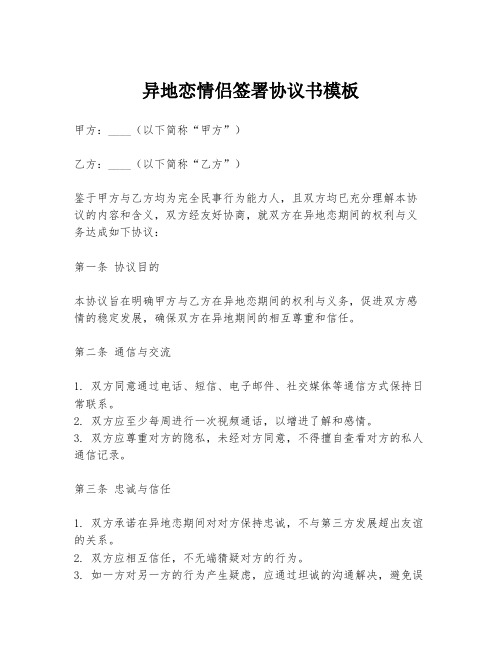 异地恋情侣签署协议书模板