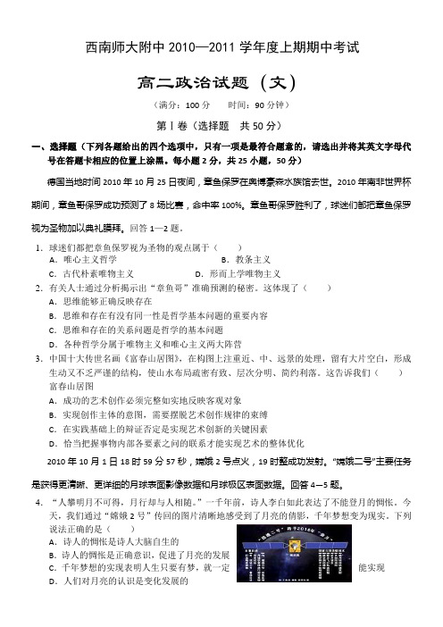【名校】重庆市西南师大附中10-11学年高二上学期期中(政治文)
