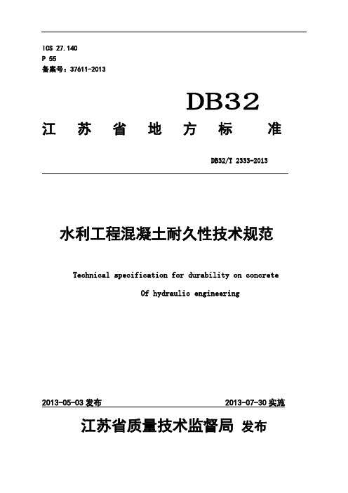 DB32江苏省水利工程混凝土耐久性规范