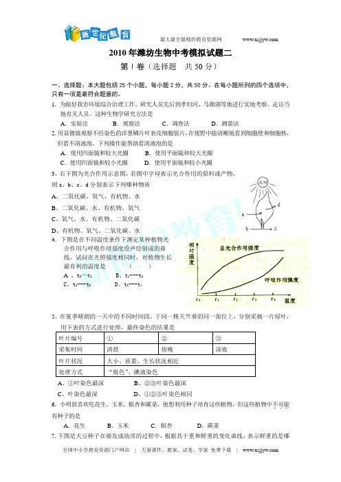 2010年潍坊生物中考模拟试题二