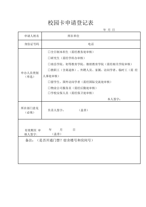 校园卡申请登记表