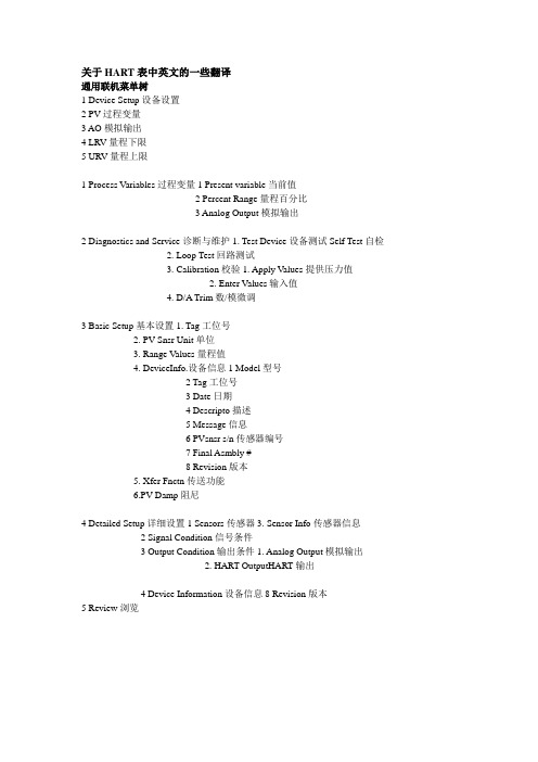 关于HART表中英文的一些翻译