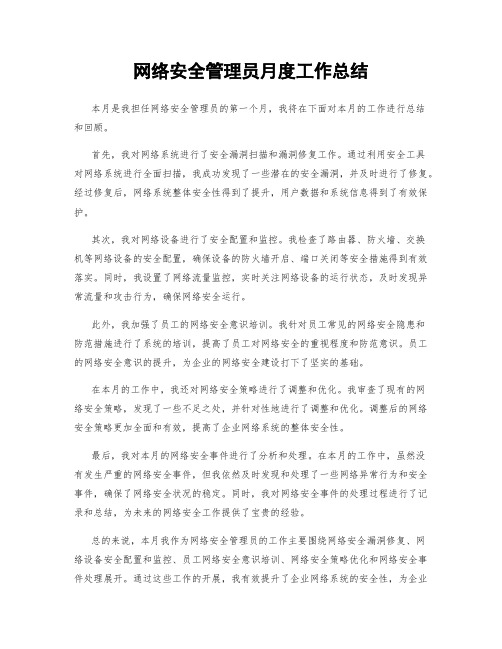 网络安全管理员月度工作总结