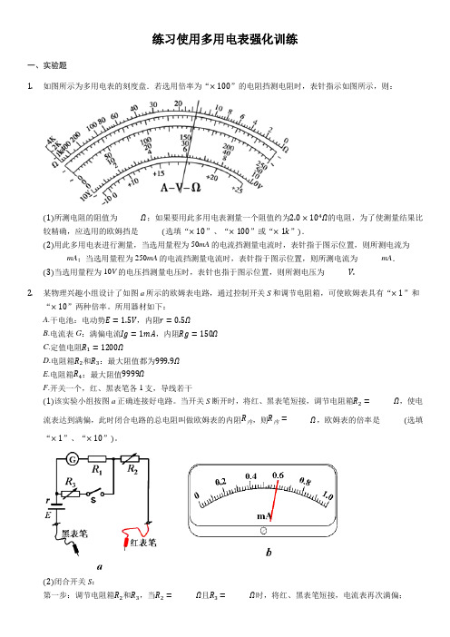 练习使用多用电表(含答案)