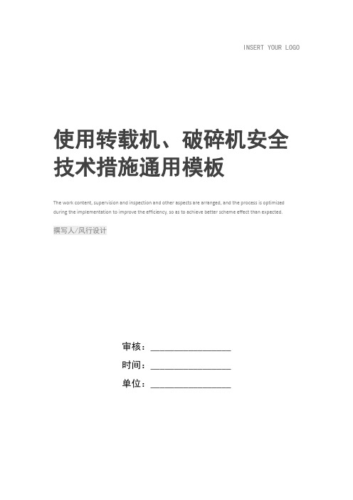 使用转载机、破碎机安全技术措施