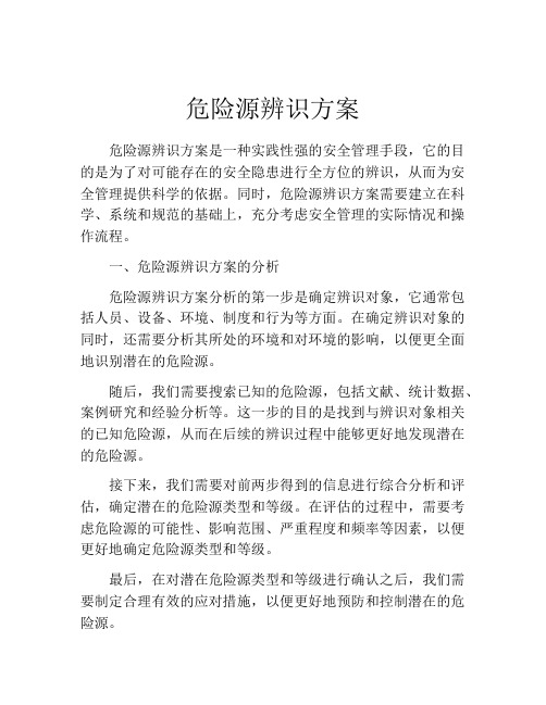 危险源辨识方案