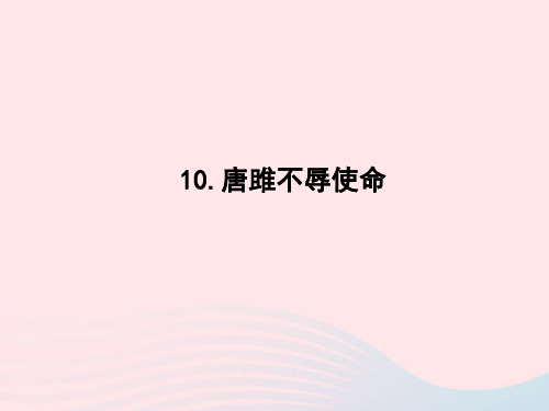 2022九年级语文下册第三单元10唐雎不辱使命课时训练课件新人教版20221125257