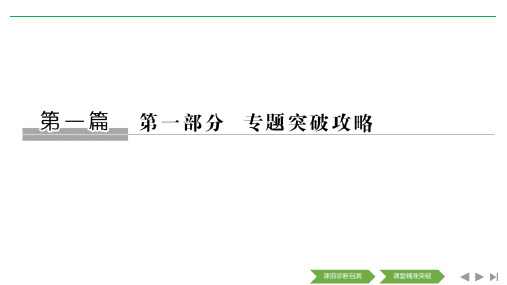 2020高考生物突破大二轮全国(非课改)通用版 课件讲义：专题一 细胞的分子、结构基础及相关调节