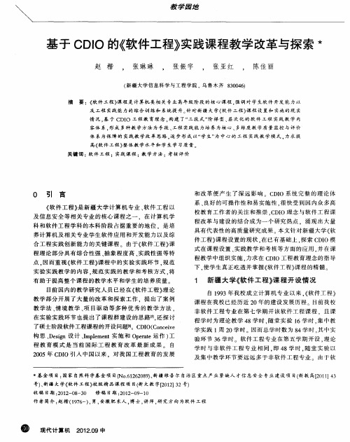 基于CDIO的《软件工程》实践课程教学改革与探索