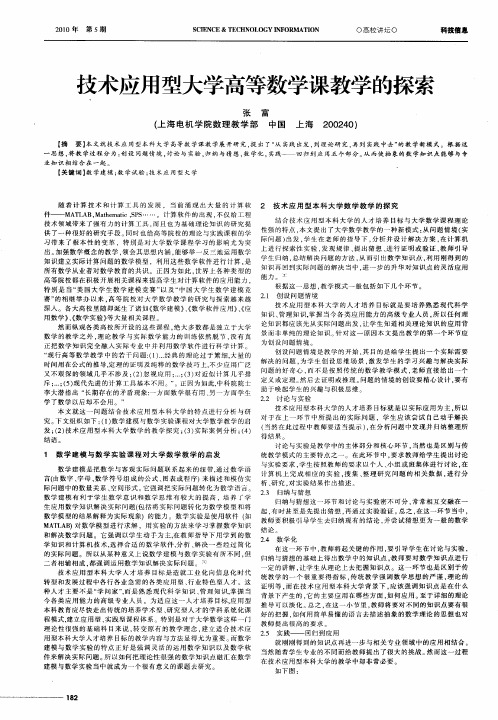 技术应用型大学高等数学课教学的探索