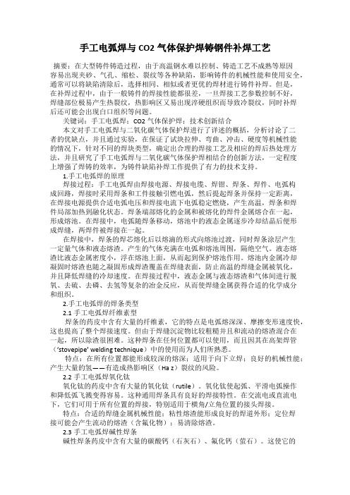 手工电弧焊与CO2气体保护焊铸钢件补焊工艺