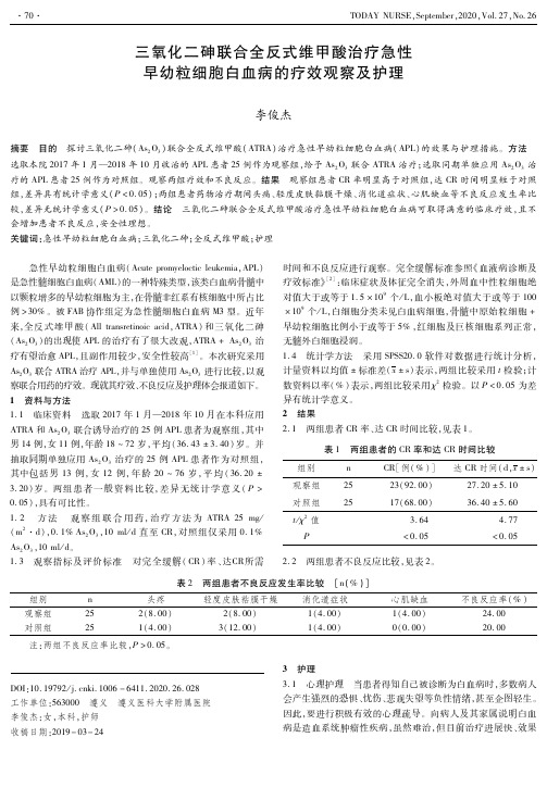 三氧化二砷联合全反式维甲酸治疗急性早幼粒细胞白血病的疗效观察及护理