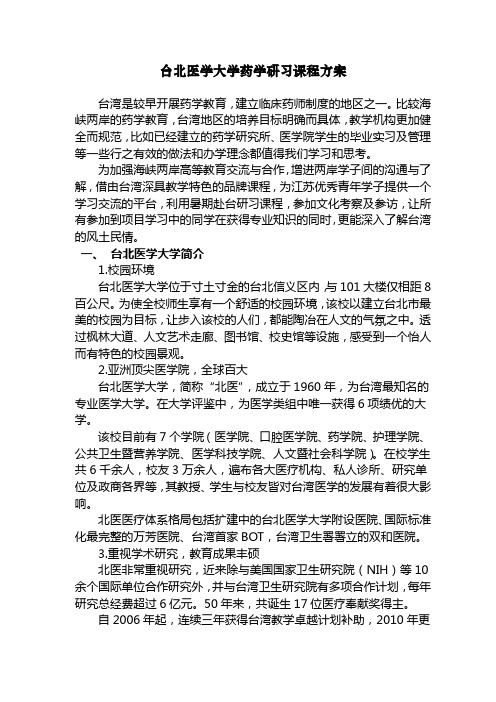 台北医学大学药学研习课程方案